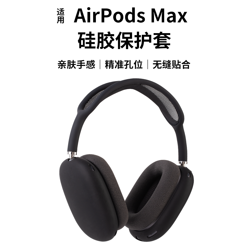 适用于苹果耳机Airpods Max头戴式耳机保护套防尘罩苹果Airpods Max耳机保护套