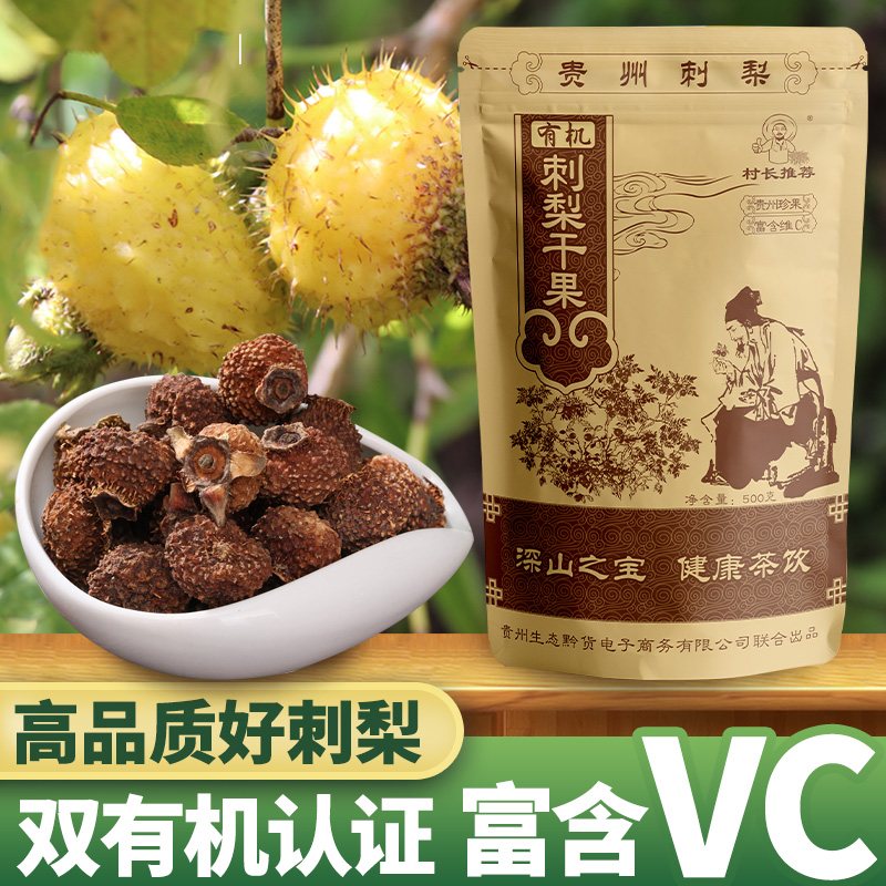 贵州特产刺梨干果泡水自然晒干500g健康高刺梨VC刺梨汁原液原浆