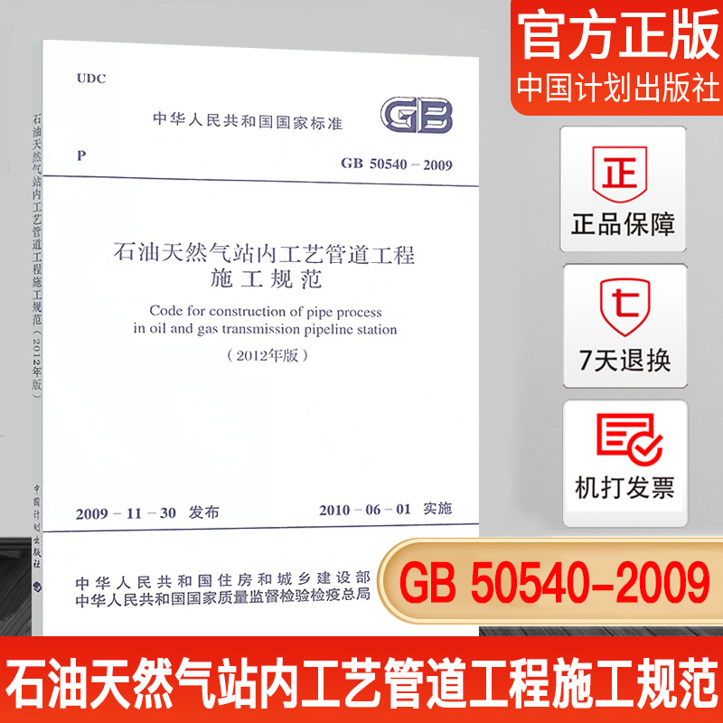 【正版现货】GB 50540-2009 石油天然气站内工艺管道工程施工规范(2012年版)
