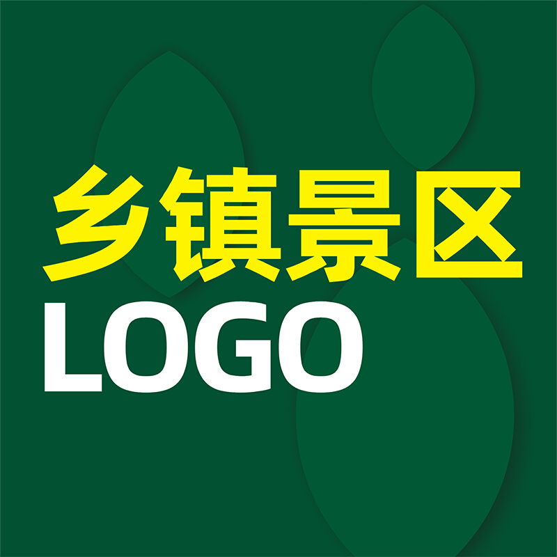 村标设计乡镇LOGO标志设计城县LOGO标志设计风景区LOGO设计