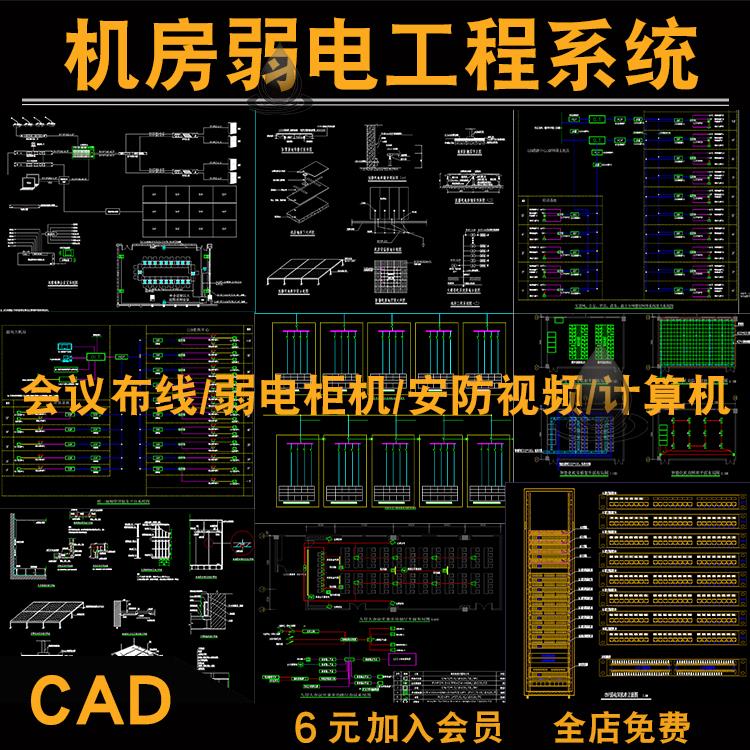 机房弱电通用工程系统CAD图纸会议布线网络监控视屏安防电柜平面