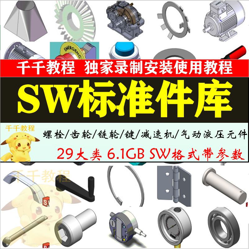 Solidworks标准件库零件模型非标自动化设备机械设计SW图纸T002