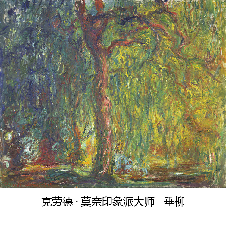 垂柳  莫奈Claude Monet法国印象派风景油画 玄关卧室布装饰画芯