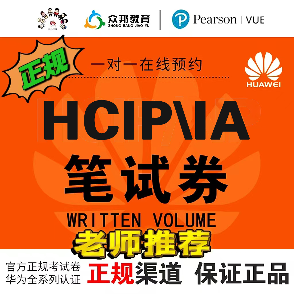 华为认证HCIA/HCIP考试券数通Datacom云计算云服务存储安全考试券
