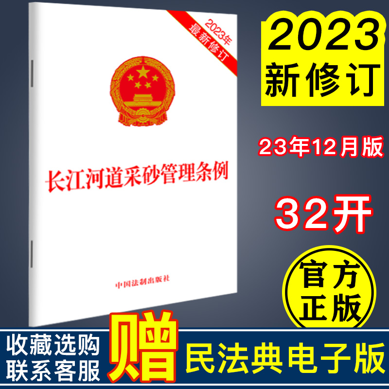 2023年最新修订 长江河道采砂管理条例 32开 法律法规单行本法条 中国法制出版社9787521640090