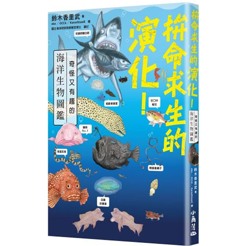 预售  铃木香里武《拚命求生的演化！奇怪又有趣的海洋生物图鉴》小角落文化
