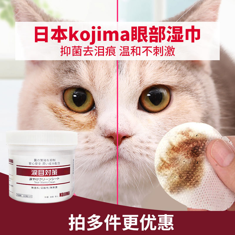 日本KOJM猫用擦眼睛去泪痕湿巾猫咪除眼泪加菲猫狗狗眼部清洁神器