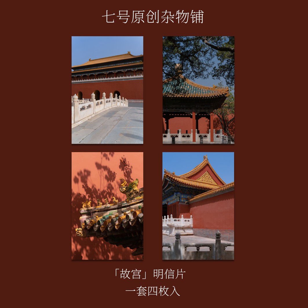 七号原创「故宫」摄影创意复古明信片贺卡北京紫禁城礼物卡片纪念