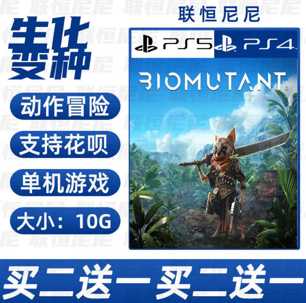 PS4 PS5买二送一中文 数字下载版生化变种  可认证 不认证
