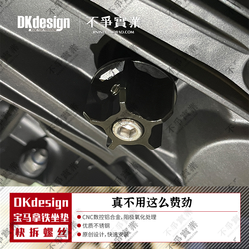 中国台湾 DKdesign原厂正品 宝马拿铁 后坐垫免工具省力快拆螺丝