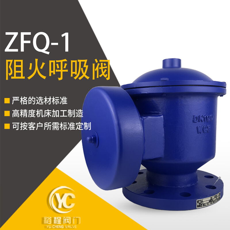 ZFQ-I防爆阻火呼吸阀 不锈钢碳钢衬氟单呼阀油气储罐全天候呼吸阀