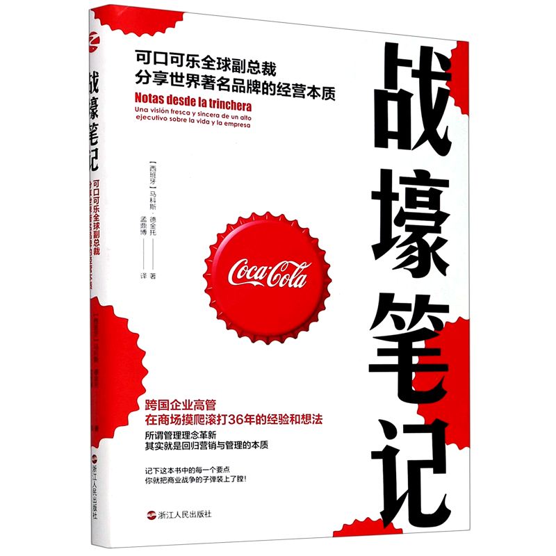 战壕笔记(可口可乐全球副总裁分享世界著名品牌的经营本质)