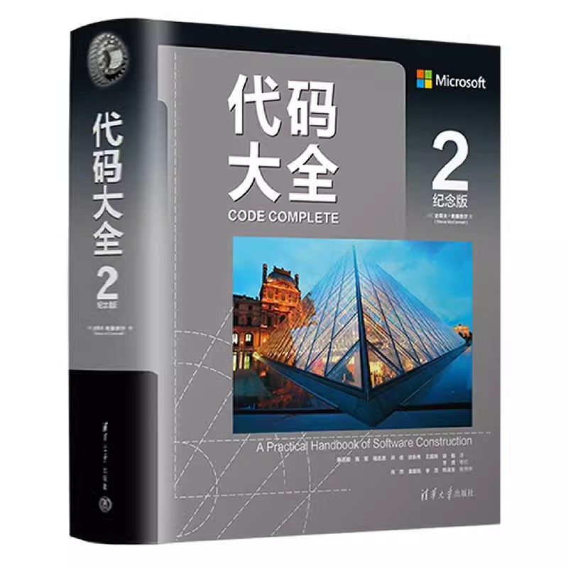 正版代码大全2 最新中文纪念版 清华大学出版社 史蒂夫麦康奈尔 著 软件开发奠基之作编程最佳实用指 程序设计教材教程书籍