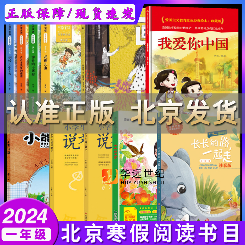 2024北京寒假读物一年级金波四季童话长长的路一起走小学生说文解字 1上 1下小熊让路小小的希望画（绘本）我爱你中国1年级寒假读