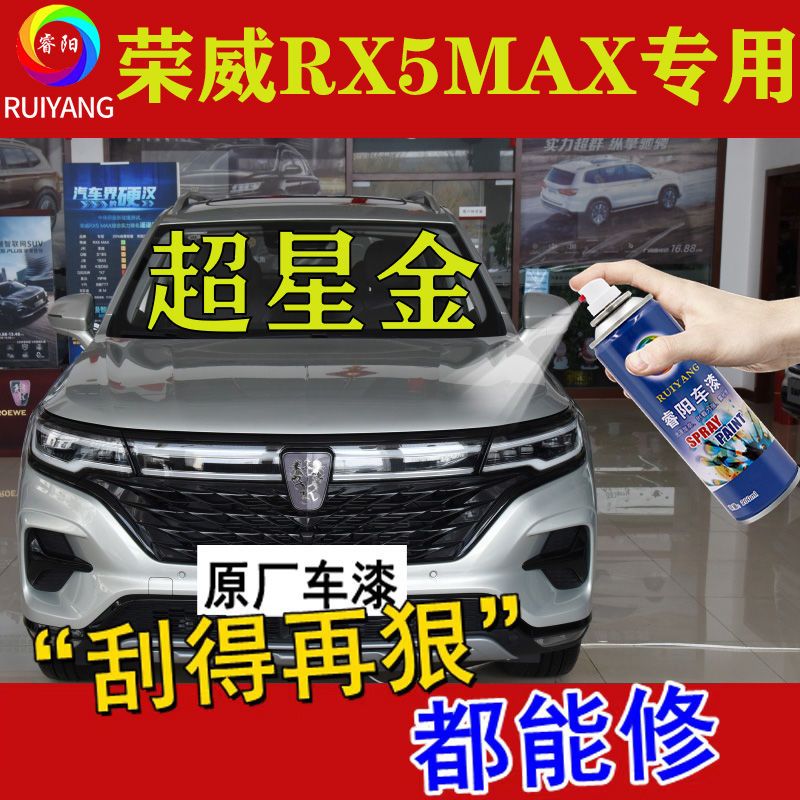 荣威RX5MAX喷漆罐专用汽车漆修复深度划痕补漆笔神器超星金色油漆
