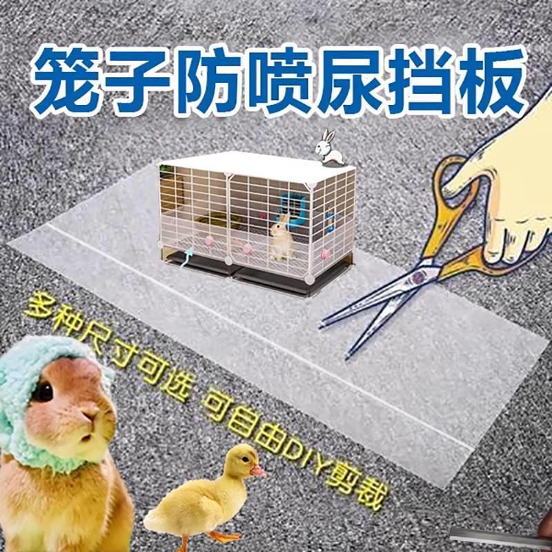 宠物垂耳侏儒兔子笼子室内专用防喷尿挡板用品大全笼子防喷尿挡板