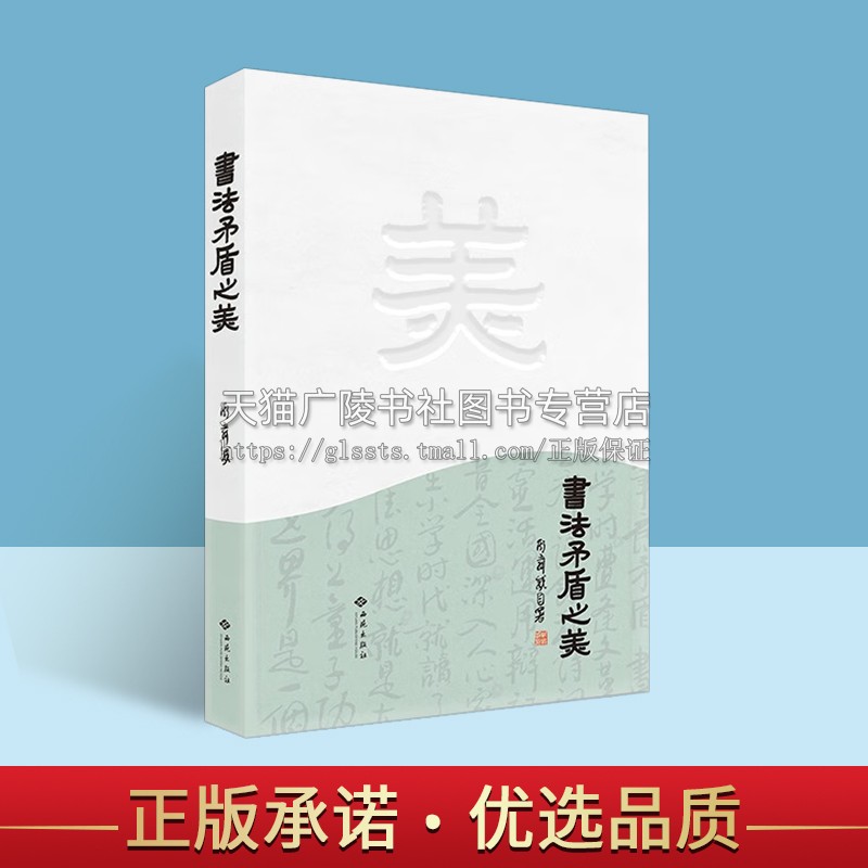 书法矛盾之美 笔底矛盾 书中乾坤 斯舜威先生对中国古代书法理论的总结和提炼54篇笔记来阐释书法中蕴含的辩证关系  西苑出版社