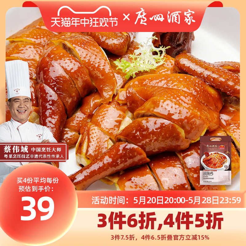 广州酒家豉油鸡520g鸡熟食肉类聚餐半成品预制菜家用加热即食