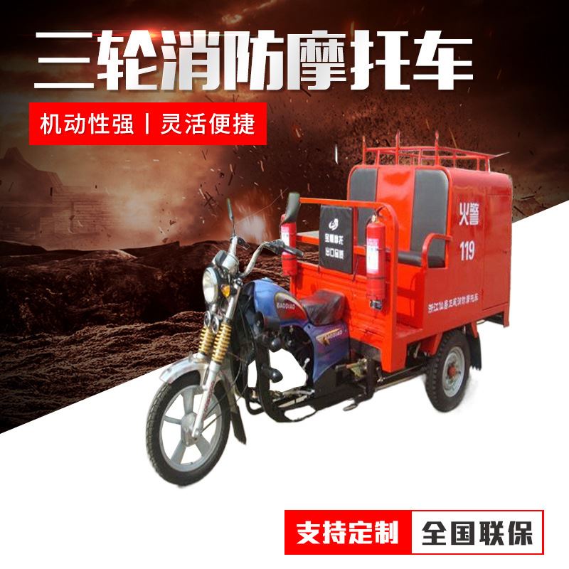 高档消防摩托车 三轮四轮规格齐全汽油动力电力驱动可选 巡逻消防