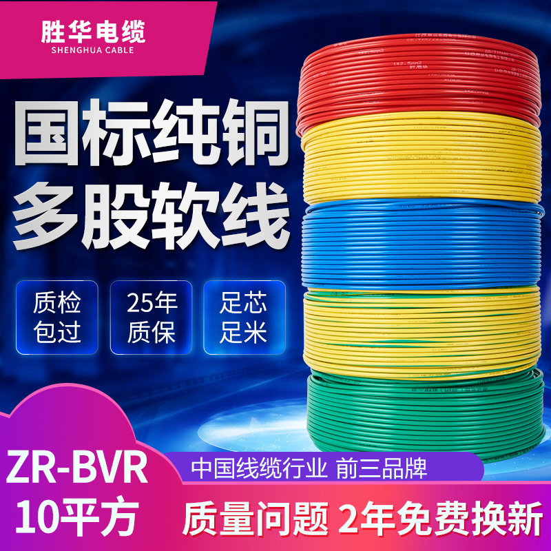 胜华电线ZR-BVR10/16平方国标铜芯家装电线单芯多股阻燃软线入户