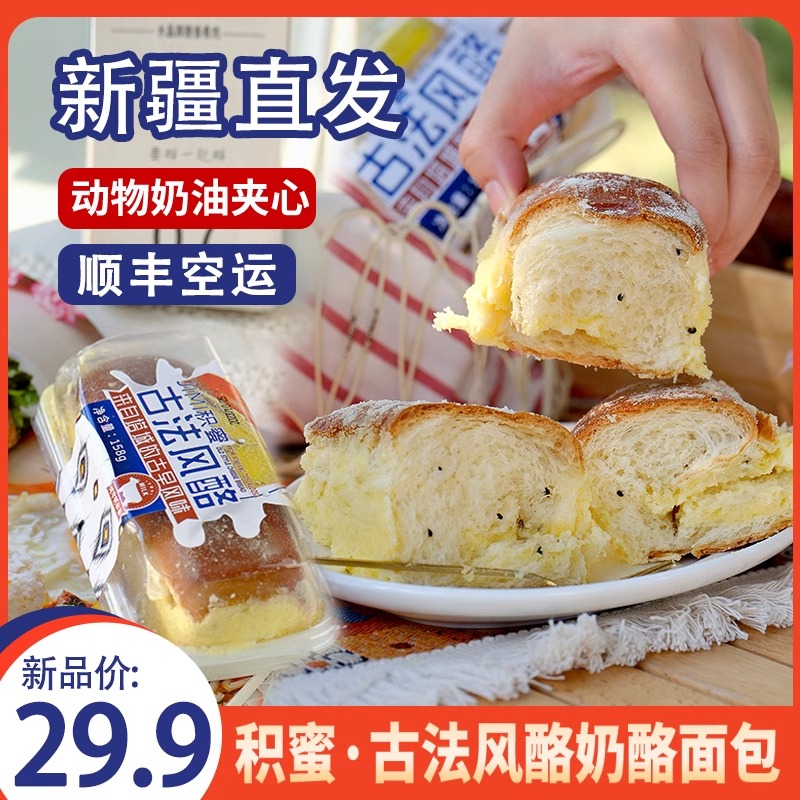 积蜜新疆塔城奶酪包古法风酪面包糕点点心158g*3盒【顺丰空运】