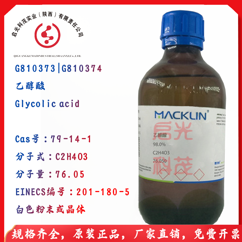 乙醇酸G810374羟基乙酸98%化学试剂70%水溶液甘醇酸G810373麦克林