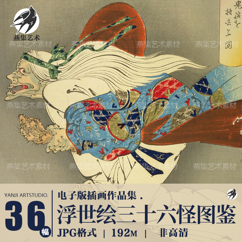 妖怪图鉴日本浮世绘三十六怪撰古典古代绘画插画设计参考图片素材