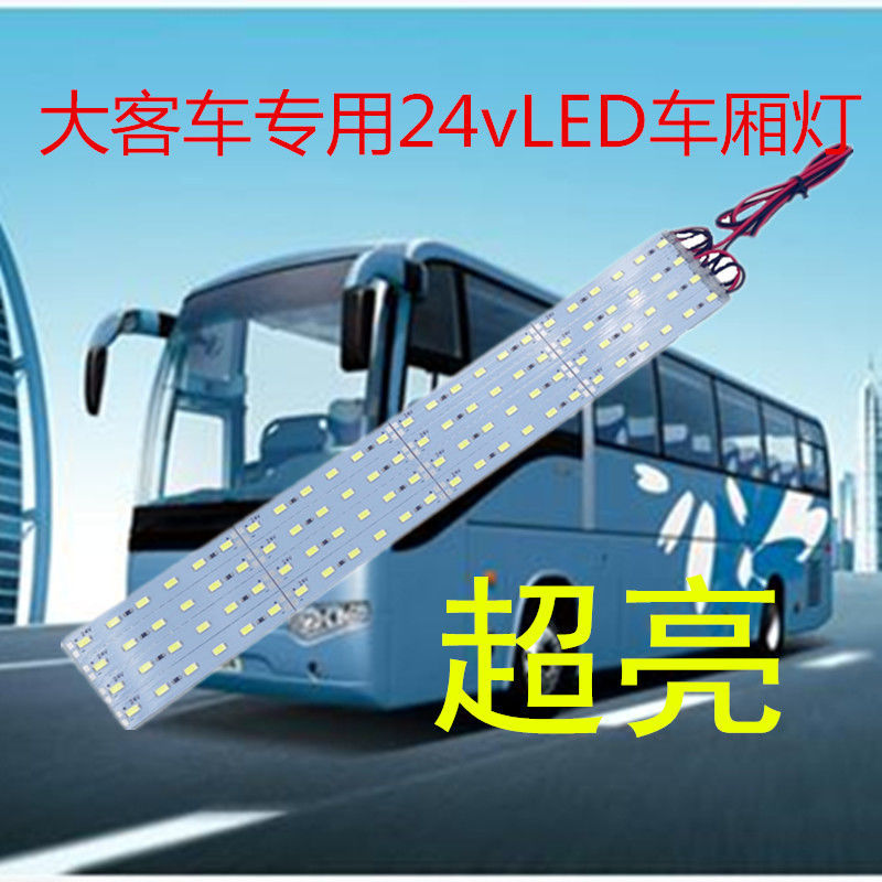 24v高亮节能LED硬灯条大巴车大客公交车货车室内车厢照明灯阅读灯