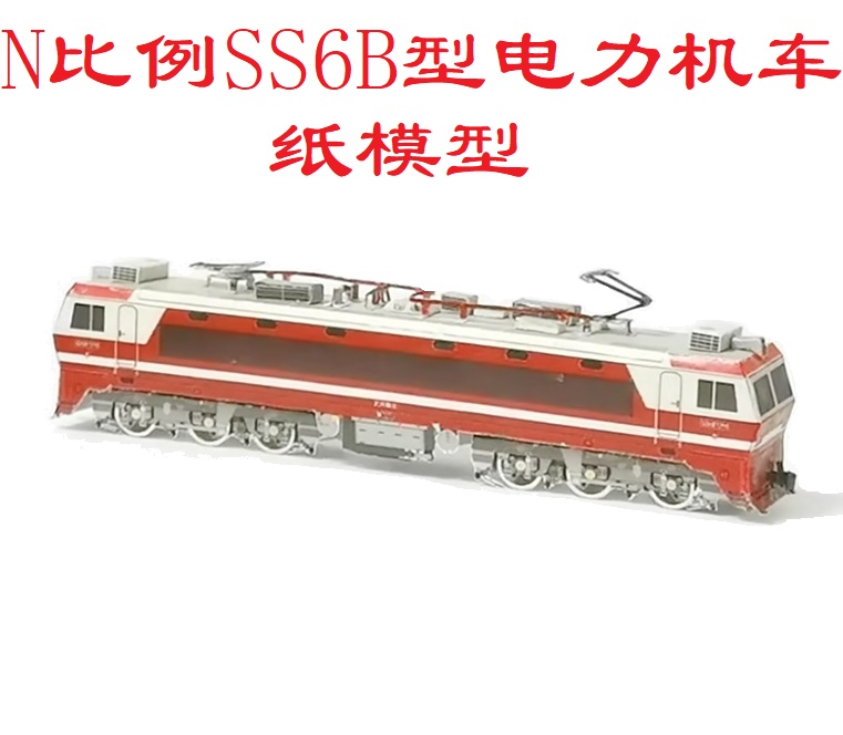 匹格N比例韶山6 SS6B型电力机车3D纸模型DIY手工铁路火车高铁模型