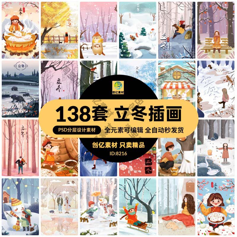 卡通手绘二十四24节气立冬人物场景节日宣传插画模板PSD设计素材
