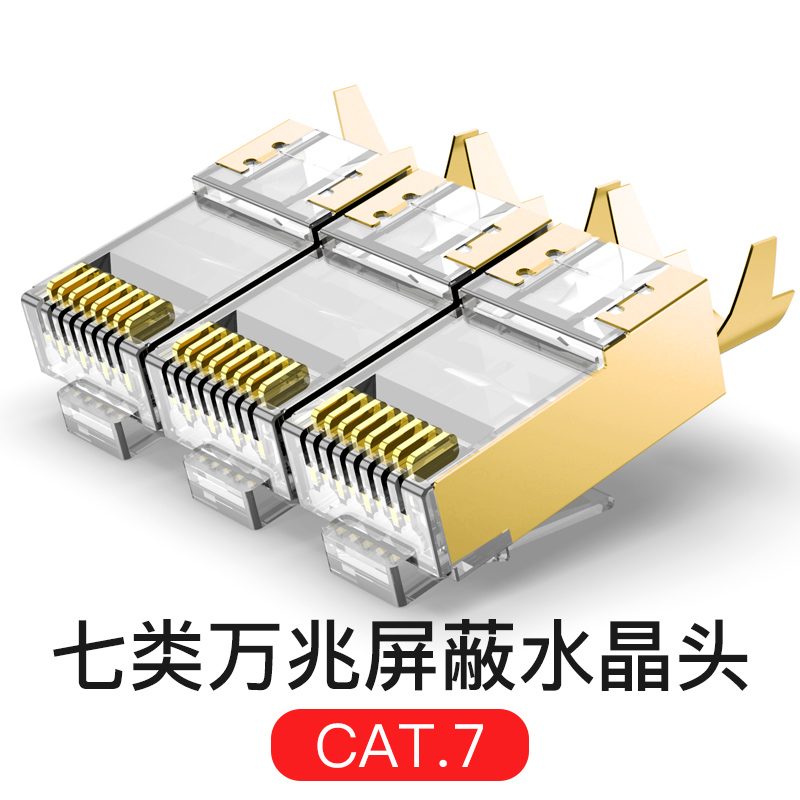 七类水晶头cat7镀金类RJ45万兆双屏蔽超六类千兆电脑网络线对接头