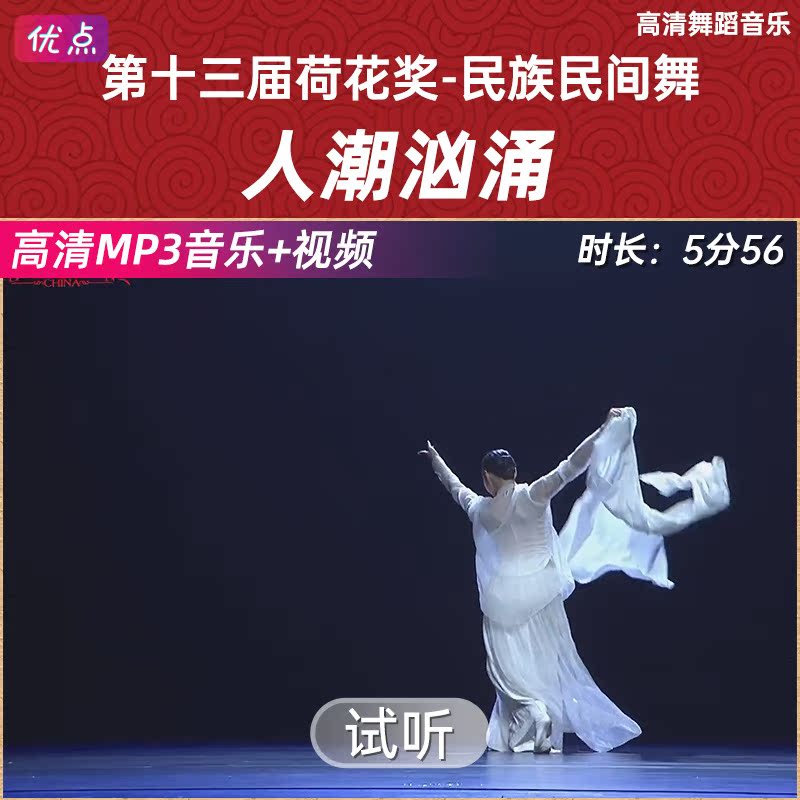《人潮汹涌》舞蹈伴奏音乐第十三届中国舞蹈荷花奖原版高清mp3