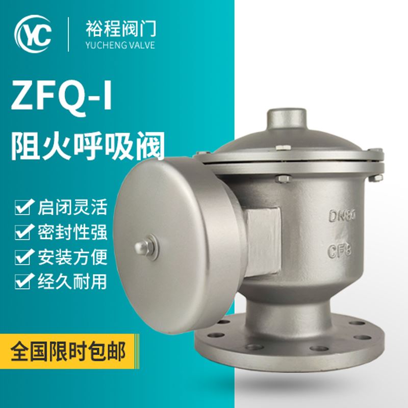 ZFQ-I防爆阻火呼吸阀 不锈钢碳钢衬氟单呼阀油气储罐全天候呼吸阀
