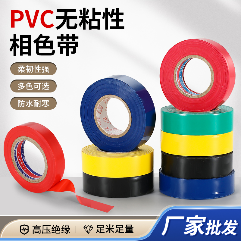 PVC相色带彩色塑料带不粘无粘性绝缘电线缠绕带防水阻燃电工胶布