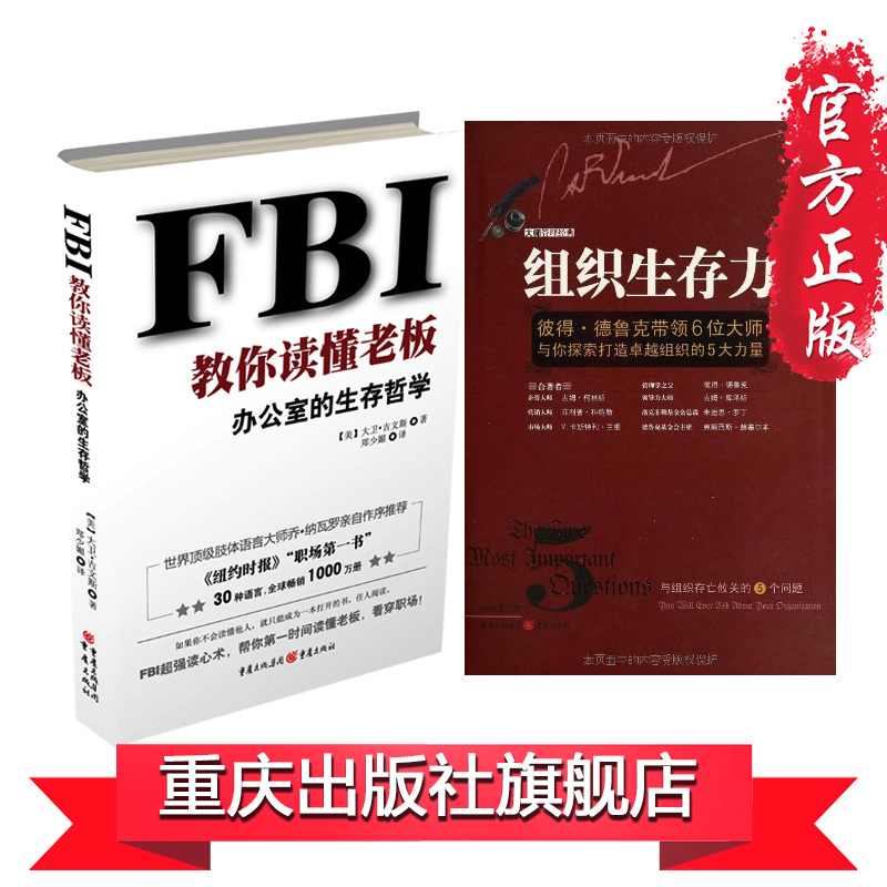 【正版 FBI旧书无塑封九成新】套装2册 《组织生存力》《FBI教你读懂老板：办公室的生存哲学》