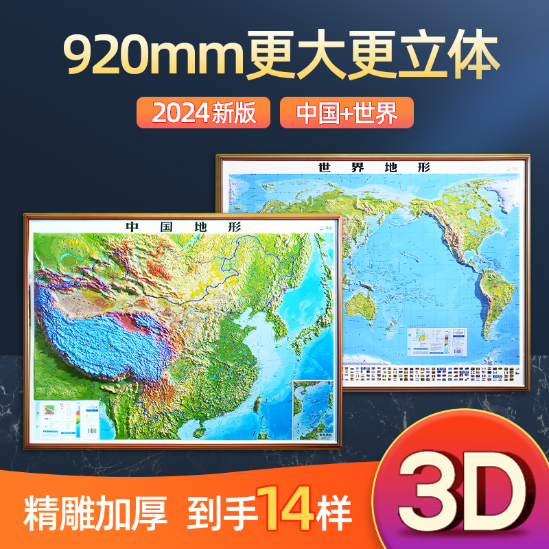 【北斗官方】2024年新版3D立体图 中国地图和世界地图 92*67cm大尺寸3d精雕凹凸立体地形图 办公室挂图墙贴三维学生地理用