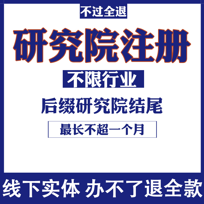 四川成都山西太原研究院研究所申请注册办理注销医学教育文化科技
