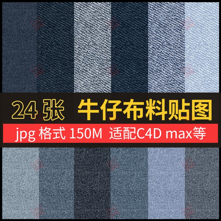 无缝高清牛仔裤布料水洗牛仔棉布纹理贴图C4D max等jpg格式素材
