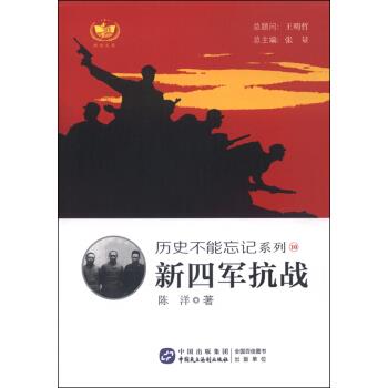 【文】 历史不能忘记系列 ： 新四军抗战 9787516209363 中国民主法制出版社4