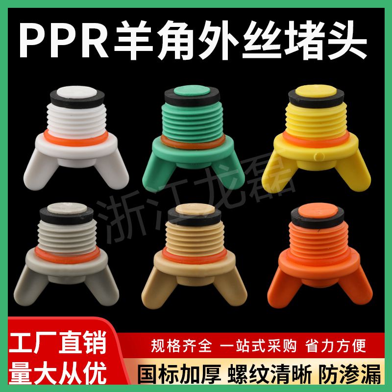 PPR羊角塑料丝堵4分6分 1/2外丝堵头20 25塑料管堵 管帽 配件带圈