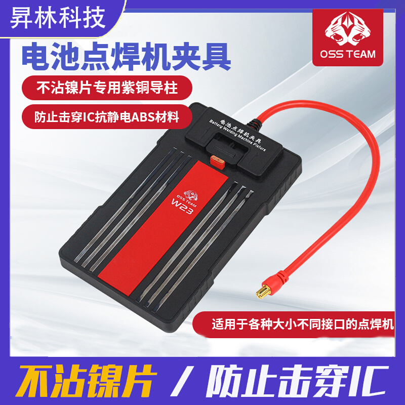 速通W23 电池电焊机夹具不沾镍片防止击穿ic防静电 电芯焊接夹具
