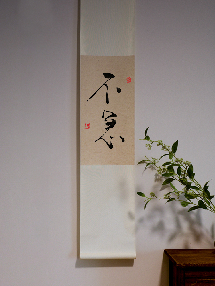 不急暖居书法手写真迹卷轴挂件长条挂轴茶室字画中式日式客厅挂画