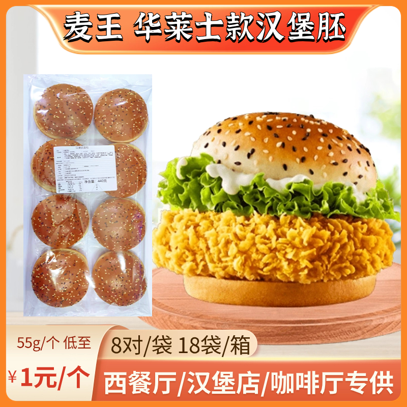 麦王黑白芝麻汉堡胚55g华莱士专用汉堡胚圆形香辣鸡排堡144对整箱