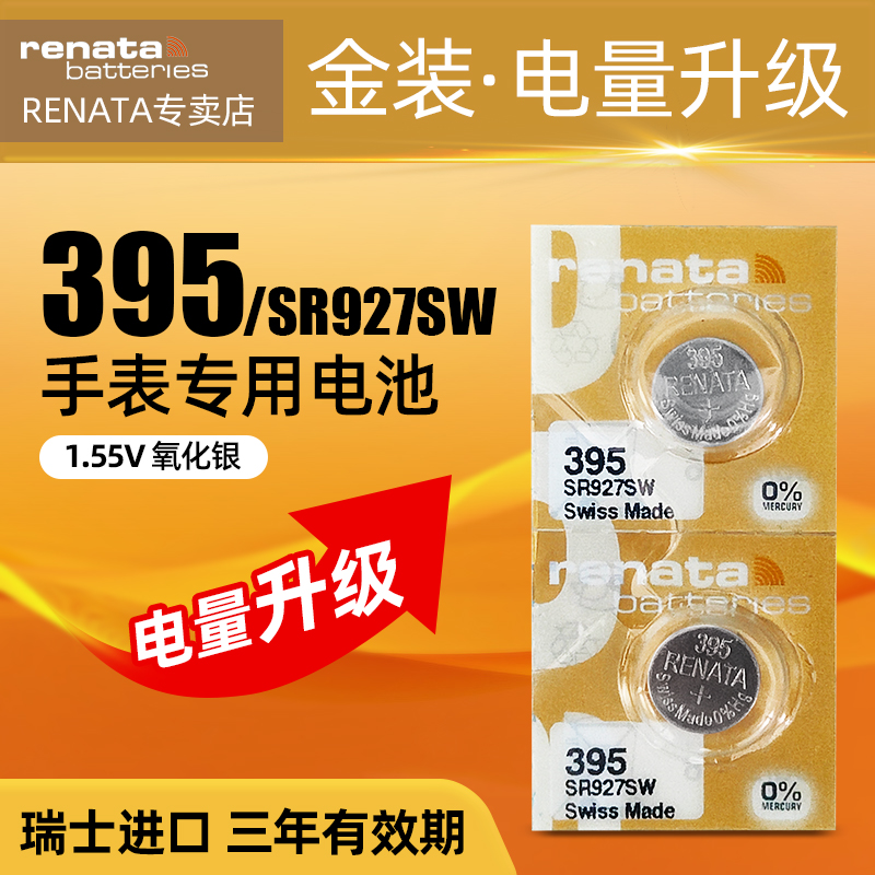 renata原装进口395手表电池SR927SW适用欧米茄浪琴斯沃琪雷达卡地亚格拉苏蒂腕表纽扣电池AG7/195/LR57/LR927