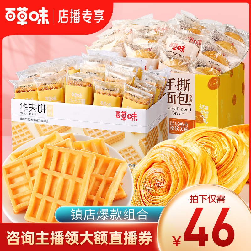 【店播专享】百草味华夫饼1kg+手撕面包1kg整箱面包
