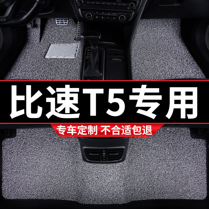 丝圈汽车车垫子脚垫适用比速T5专用地毯式七座内饰改装车配件装饰