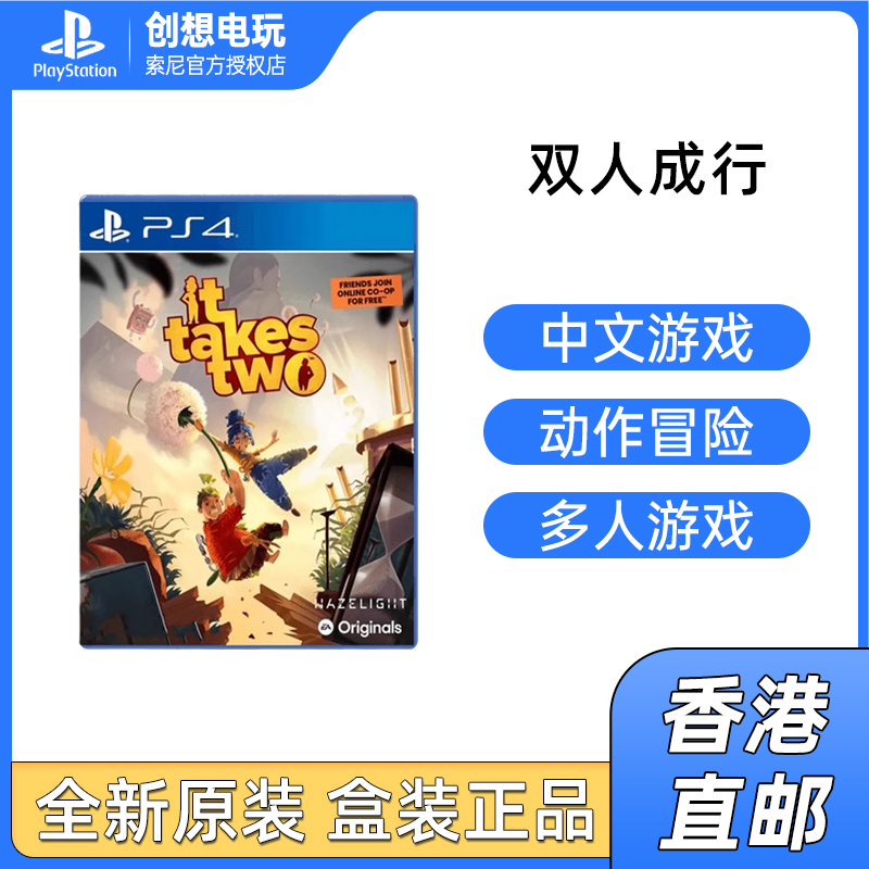 香港直邮 索尼PS4游戏 双人成行 双人同行 中文 实体光盘 支持PS5