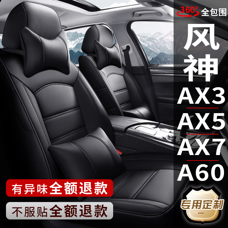 东风风神AX3/AX4/AX5/AX7/A60专用汽车座套真皮座椅套全包坐垫套