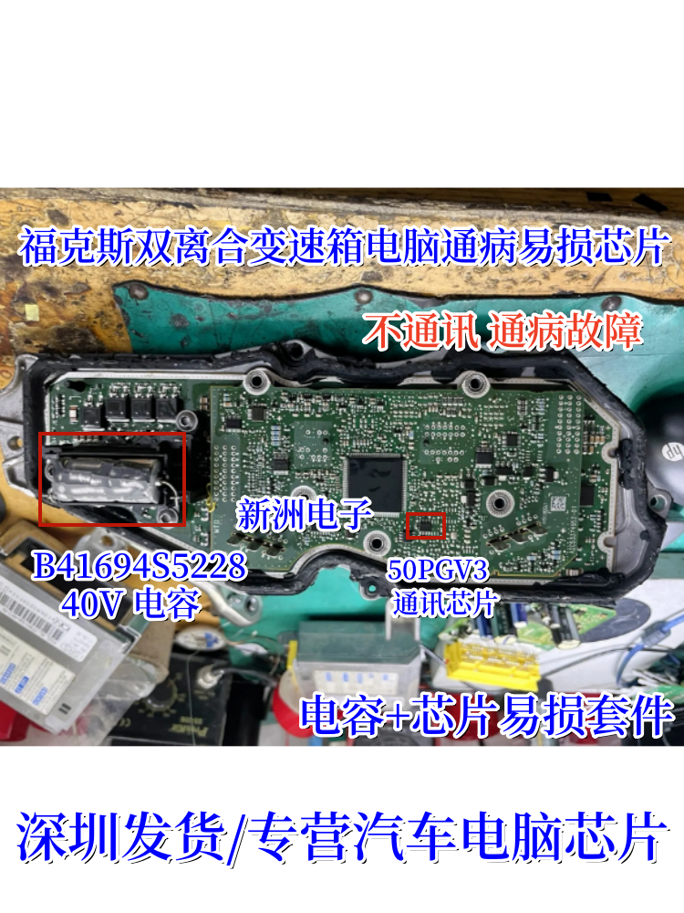 50PGV3 B41694S5228适用福特福克斯双离合变速箱电脑通讯芯片电容