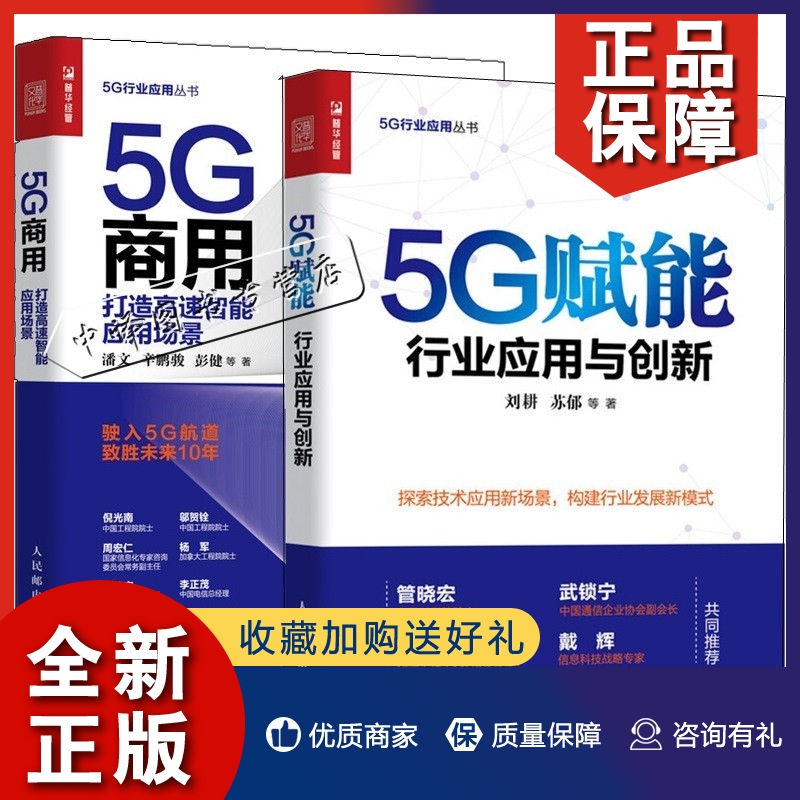 正版2册 5G商用:打造高速智能应用场景+5G赋能 行业应用与创新 5G时代的技术创新与管理变革人工智能物联网云计算区块链 5G技术书
